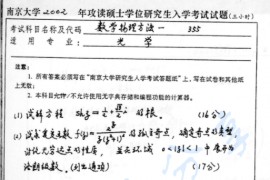 2002年南京大学355<strong>数学物理方法</strong>一考研真题