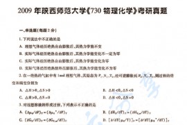 2009年陕西师范大学730物理化学（含结构化学）考研真题