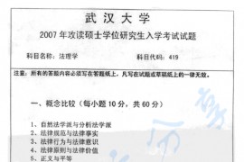 2007年武汉大学419法理学考研真题