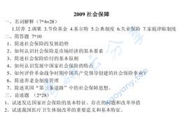 2009年武汉大学社会保障考研真题