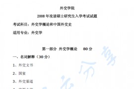 2008年外交学院外交学概论和中国外交史考研真题