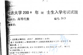 2000年同济大学高等代数考研真题