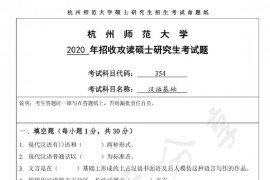 2020年杭州师范大学354汉语基础考研真题.pdf