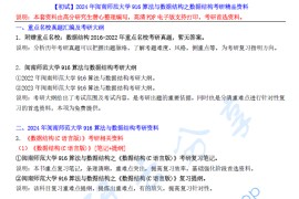 【电子书】2024年闽南师范大学916算法与数据结构之数据结构考研精品资料.pdf