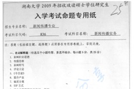 2009年湖南大学836新闻传播实务考研真题	