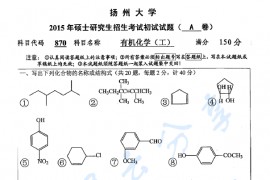 2015年扬州大学870有机化学（工）考研真题
