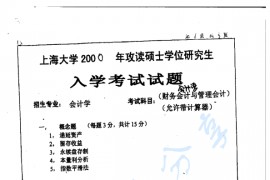 2000年上海大学会计学考研真题