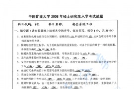 2008年中国矿业大学（北京）安全系统工程考研真题