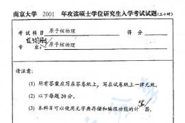 2001年南京大学原子核物理考研真题