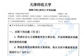 2006年天津师范大学824思想政治教育学原理考研真题