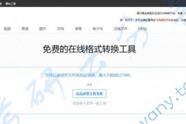 免费在线格式转换,支持200多种格式！PDF转Word
