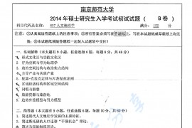 2014年南京师范大学857人文地理学考研真题