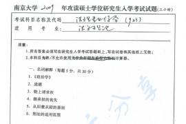 2009年南京大学923法理专业综合考研真题