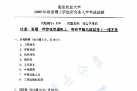 2009年南京农业大学819社会学理论考研真题