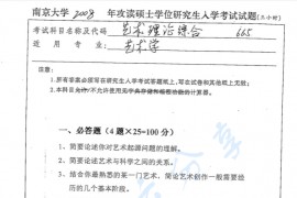 2008年南京大学665艺术理论综合考研真题