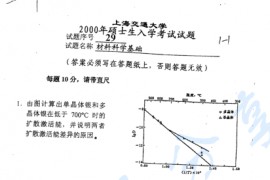 2000年上海交通大学材料科学基础考研真题