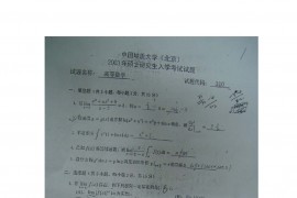 2003年中国地质大学（北京）610<strong>高等数学</strong>考研真题