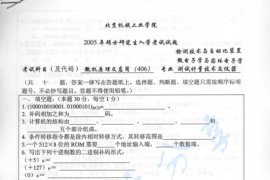 2005年北京机械工业学院406微机原理及应用考研真题