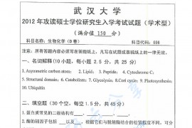 2012年武汉大学666生物化学D卷考研真题