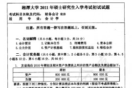 2011年湘潭大学810财务会计考研真题