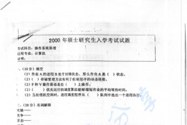 2000年北京工业大学操作系统原理考研真题