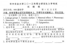 2013年华中农业大学806遗传学考研真题