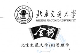 2001-2013年北京交通大学803管理学考研真题.pdf