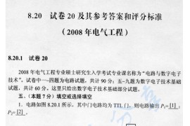 2008年哈尔滨工业大学电路与数字<strong>电子技术</strong>考研真题及答案