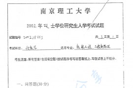 2002年南京理工大学传热学考研真题