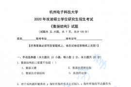 2020年杭州电子科技大学数据结构考研真题
