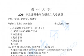 2001年郑州大学851新闻业务考研真题