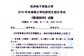 2015年杭州电子科技大学851数据结构考研真题