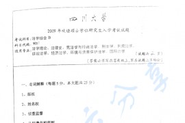 2009年四川大学905法学综合B（民法、刑法、诉讼法（民诉刑诉））考研真题