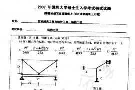 2007年深圳大学结构力学考研真题