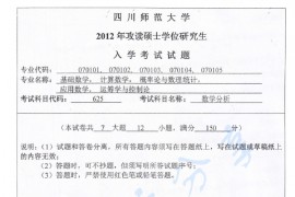2012年四川师范大学625数学分析考研真题