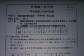 2013年哈尔滨工业大学827电路与数字电子技术考研真题