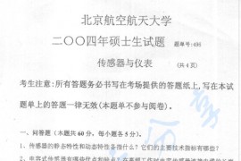 2004年北京航空航天大学496传感器与仪表考研真题