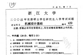 2004年浙江大学439机械设计基础考研真题
