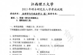 2013年江西理工大学613法理学与行政法学考研真题