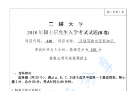 2018年三峡大学448汉语写作与百科知识考研真题