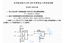 1996年北京航空航天大学数字电路考研真题