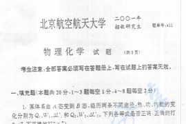 2001年北京航空航天大学411物理化学考研真题