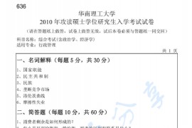 2010年华南理工大学636综合考试(含政治学、经济学)考研真题