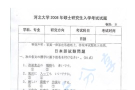 2006年河北大学244日语（二外）考研真题