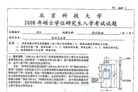 2008年北京科技大学818设计基础考研真题