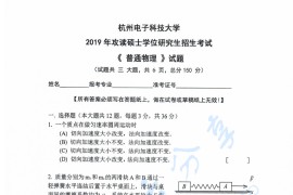 2019年杭州电子科技大学普通物理考研真题