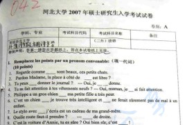 2007年河北大学245法语（二外）考研真题