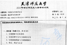 2016年天津师范大学685<strong>行政法</strong>与行政诉讼法考研真题