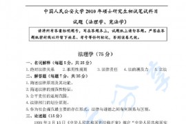 2010年中国人民公安大学620法理学、宪法学考研真题