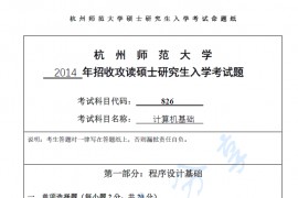 2014年杭州师范大学826计算机基础考研真题.pdf